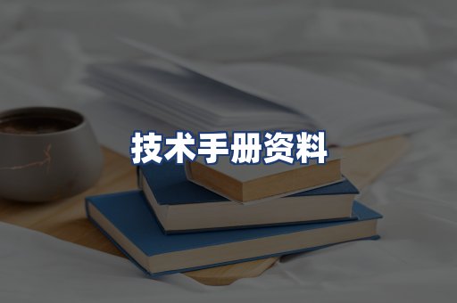 技术手册资料